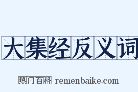 大集经反义词是什么意思的图片